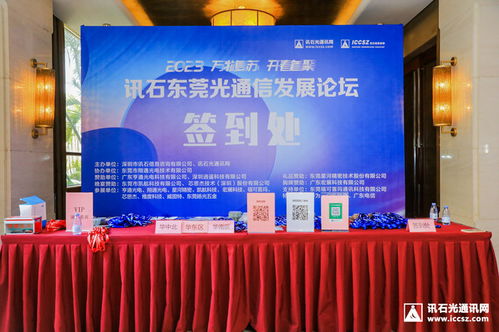 萬物復蘇，開春首聚 2023訊石東莞光通信發(fā)展論壇成功舉辦，共探通訊產(chǎn)品技術開發(fā)新路徑